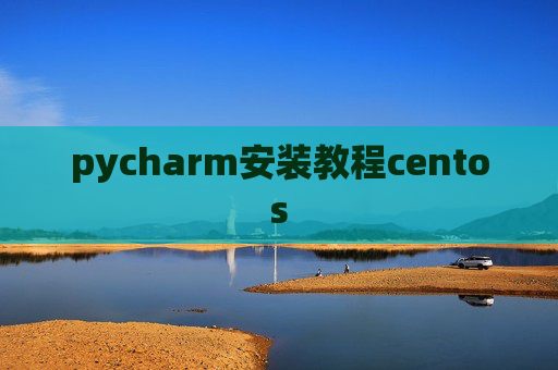pycharm安装教程centos